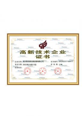 高新技術企業(yè)證書