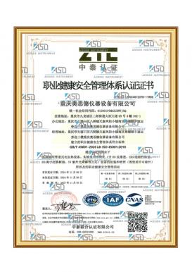 職業(yè)健康安全管理體系認證證書